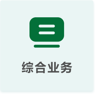 综合业务