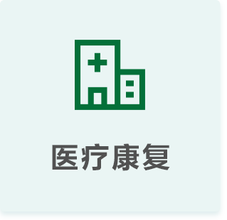 医疗康复