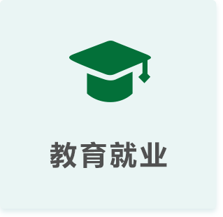 教育就业