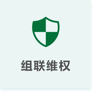 组联维权