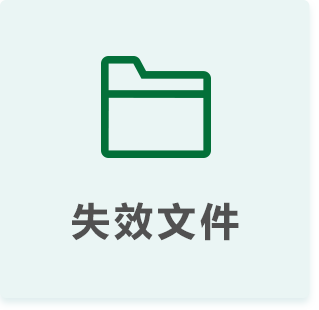 失效文件